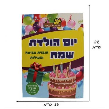 חוברת צביעה ופעילות יום הולדת שמח | חנות מקוונת ALONIT