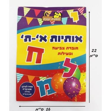 חוברת צביעה ופעילות אותיות א'-ת' | חנות מקוונת ALONIT