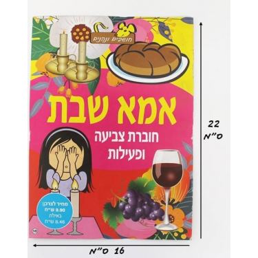 חוברת צביעה ופעילות אמא שבת | חנות מקוונת ALONIT