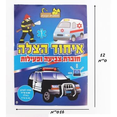 חוברת צביעה איחוד הצלה | חנות מקוונת ALONIT