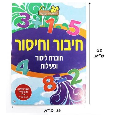 חוברת לימוד ופעילות חיבור וחיסור | חנות מקוונת ALONIT
