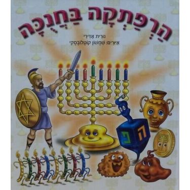 הרפתקה בחנוכה ספרון | חנות מקוונת ALONIT