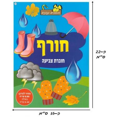 חוברת צביעה חורף | חנות מקוונת ALONIT