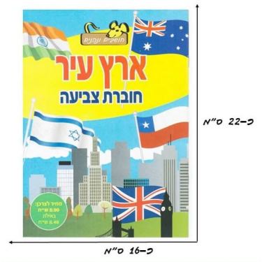 חוברת צביעה בנושא ארץ עיר | חנות מקוונת ALONIT