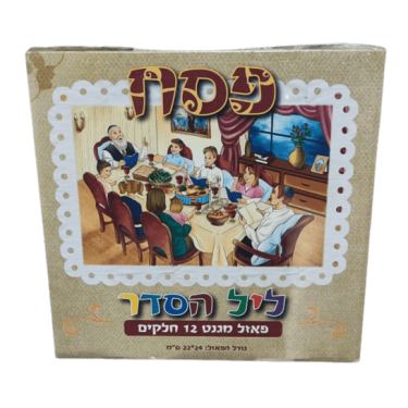 פאזל רצפה פסח חצי גיליון 48 חלקים ליל הסדר פאזל רצפה פסח חצי גיליון 48 חלקים ליל הסדר | חנות מקוונת ALONIT