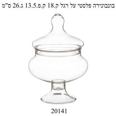 בונבונירה פלסטיק על רגל ק.18 ק.פ.13.5 ג.26 ס"מ | חנות מקוונת ALONIT