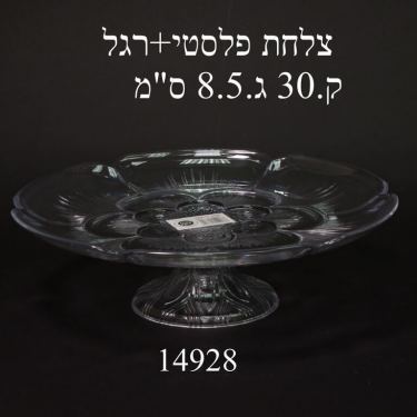 צלחת פלסטיק + רגל ק.30 ג.8.5 ס"מ | חנות מקוונת ALONIT