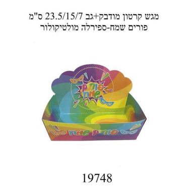 מגש קרטון מודבק + גב 23.5/15/7 ס"מ - פורים שמח - ספירלה מולטיקולור | חנות מקוונת ALONIT