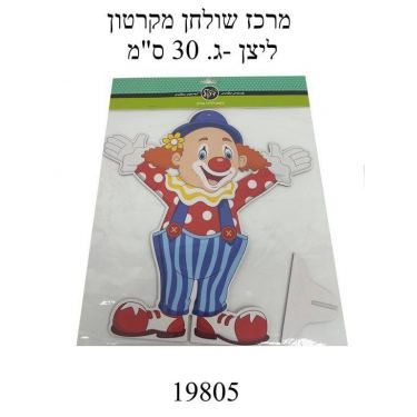 מרכז שולחן מקרטון ליצן - ג. 30 ס"מ מרכז שולחן מקרטון ליצן - ג. 30 ס"מ | חנות מקוונת ALONIT