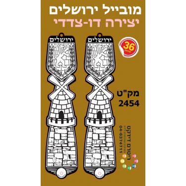 מובייל ירושלים - יצירה דו צדדי 36 יח' מובייל ירושלים - יצירה דו צדדי 36 יח' | חנות מקוונת ALONIT
