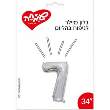 בלון מיילר 34 - כסף מספר 7 | חנות מקוונת ALONIT