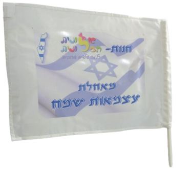 דגל בהדפסה אישית | חנות מקוונת ALONIT