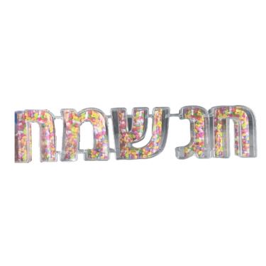 אותיות למילוי שקוף - חג שמח | חנות מקוונת ALONIT