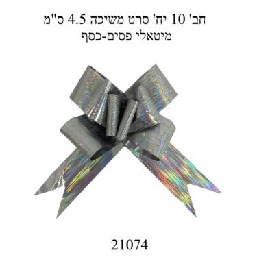 חבילת 10 יח' סרט משיכה 4.5 ס"מ מיטאלי פסים - כסף | חנות מקוונת ALONIT