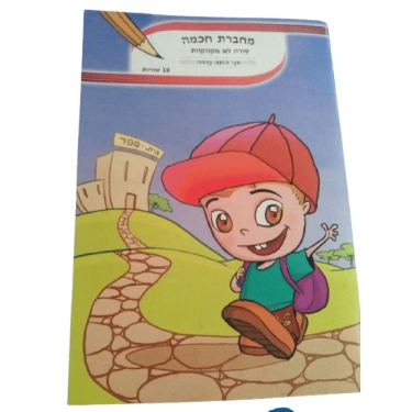 מחברת חכמה חשבון ב'-ד' | חנות מקוונת ALONIT