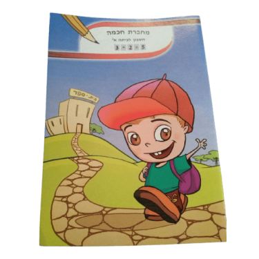 מחברת חכמה חשבון לכיתה א' | חנות מקוונת ALONIT