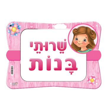 שלט שרותי בנות | חנות מקוונת ALONIT