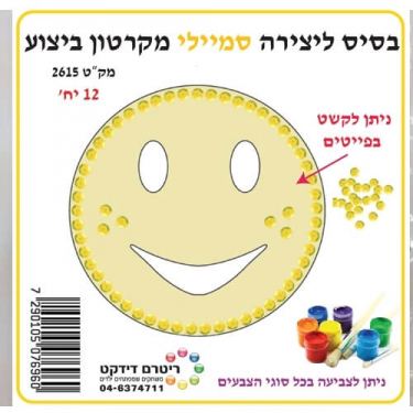 סמיילי בסיס ליצירה מקרטון ביצוע | חנות מקוונת ALONIT