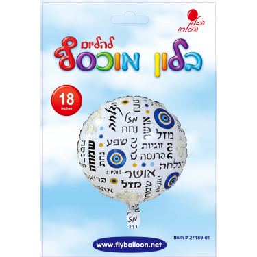 בלון מיילר עגול לבן ברכות שונות עין 22 אינטש | חנות מקוונת ALONIT