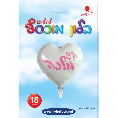 בלון מיילר לב מלכה לבן מודפס ורוד 18 אינטש | חנות מקוונת ALONIT