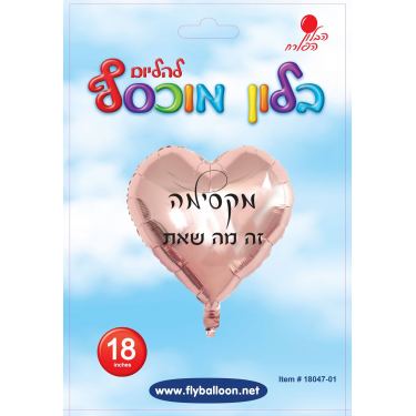 בלון מיילר לב מקסימה זה מה שאת רוז גול 18 אינטש | חנות מקוונת ALONIT