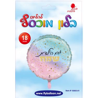 בלון מיילר יומולדת פסטל קונפטי 18 אינטש | חנות מקוונת ALONIT