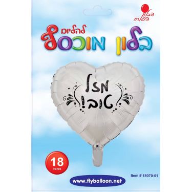 בלון מיילר לב כרום כסף מזל טוב פיאסטה 18 אינטש | חנות מקוונת ALONIT