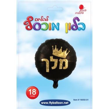 בלון מיילר מלך עיגול שחור מודפס זהב 18 אינטש | חנות מקוונת ALONIT