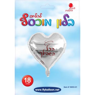 בלון מיילר הכל בשבילך לב כסף הדפס אדום 18 אינטש | חנות מקוונת ALONIT