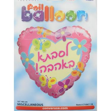 בלון מיילר לסבתא באהבה עברית 18 אינטש | חנות מקוונת ALONIT