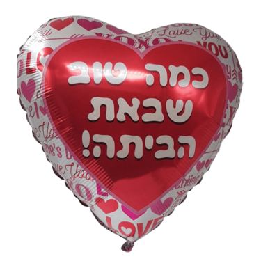 בלון מיילר כמה טוב שבאת הביתה 18 אינטש | חנות מקוונת ALONIT