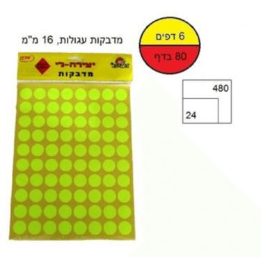סט 6 מדבקות עגול 16 מ"מ צהוב סט 6 מדבקות עגול 16 מ"מ צהוב | חנות מקוונת ALONIT