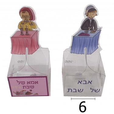 קופסא למילוי אבא אמא שבת | חנות מקוונת ALONIT