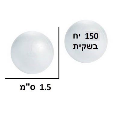 כדור קלקר 1.5 ס"מ 150 יח בשקית | חנות מקוונת ALONIT