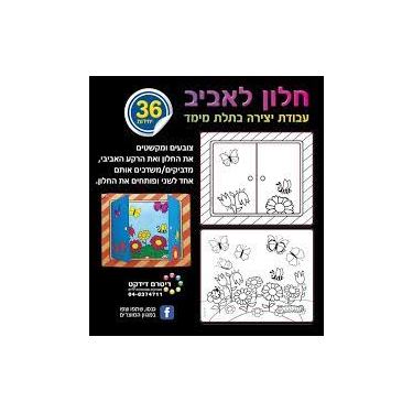 חלון לחורף עבודת יצירה תלת מיימד 36 יח' | חנות מקוונת ALONIT