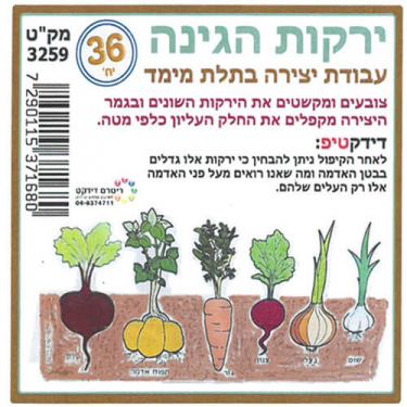 ירקות הגינה יצירה 36 יח' | חנות מקוונת ALONIT