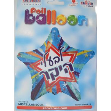 בלון מיילר כוכב לבעלי היקר עברית 18 אינטש | חנות מקוונת ALONIT