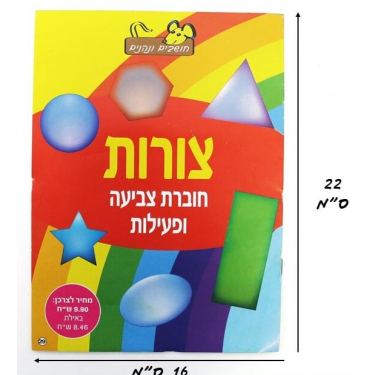 חוברת צביעה ופעילות צורות | חנות מקוונת ALONIT