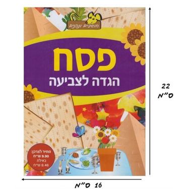 חוברת לצביעה הגדה של פסח | חנות מקוונת ALONIT