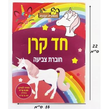 חוברת צביעה חד קרן | חנות מקוונת ALONIT