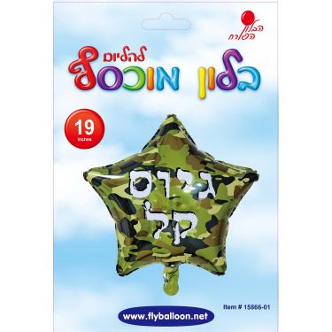 בלון מיילר כוכב גיוס קל רקע צבאי 19 אינטש | חנות מקוונת ALONIT