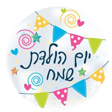 בלון מיילר בובו מודפס יום הולדת שרשרת 24 אינטש | חנות מקוונת ALONIT