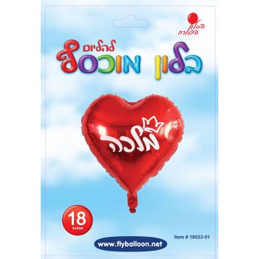 בלון מיילר לב מלכה אדום מודפס לבן 18 אינטש | חנות מקוונת ALONIT