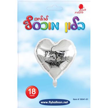 בלון מיילר לב כסף יום הולדת שמח 18 אינטש | חנות מקוונת ALONIT