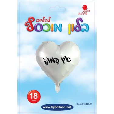 בלון מיילר אין כמוך לב לבן מודפס 18 אינטש | חנות מקוונת ALONIT