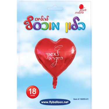 בלון מיילר לאשתי היקרה לב אדום -לבן 18 אינטש | חנות מקוונת ALONIT