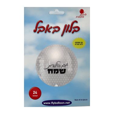 בלון מיילר באבל שקוף יום הולדת 22 אינטש | חנות מקוונת ALONIT