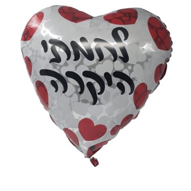 בלון מיילר לחמתי היקרה 18 אינטש | חנות מקוונת ALONIT