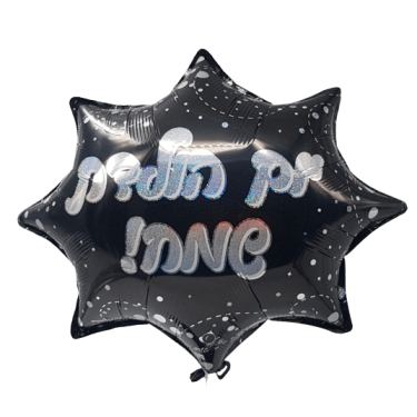 בלון מיילר כוכב יום הולדת כסף שחור 18 אינטש בלון מיילר כוכב יום הולדת כסף שחור 18 אינטש | חנות מקוונת ALONIT