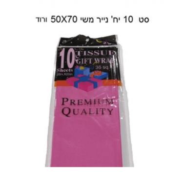 סט 10 יח' נייר משי 50X70 ורוד | חנות מקוונת ALONIT